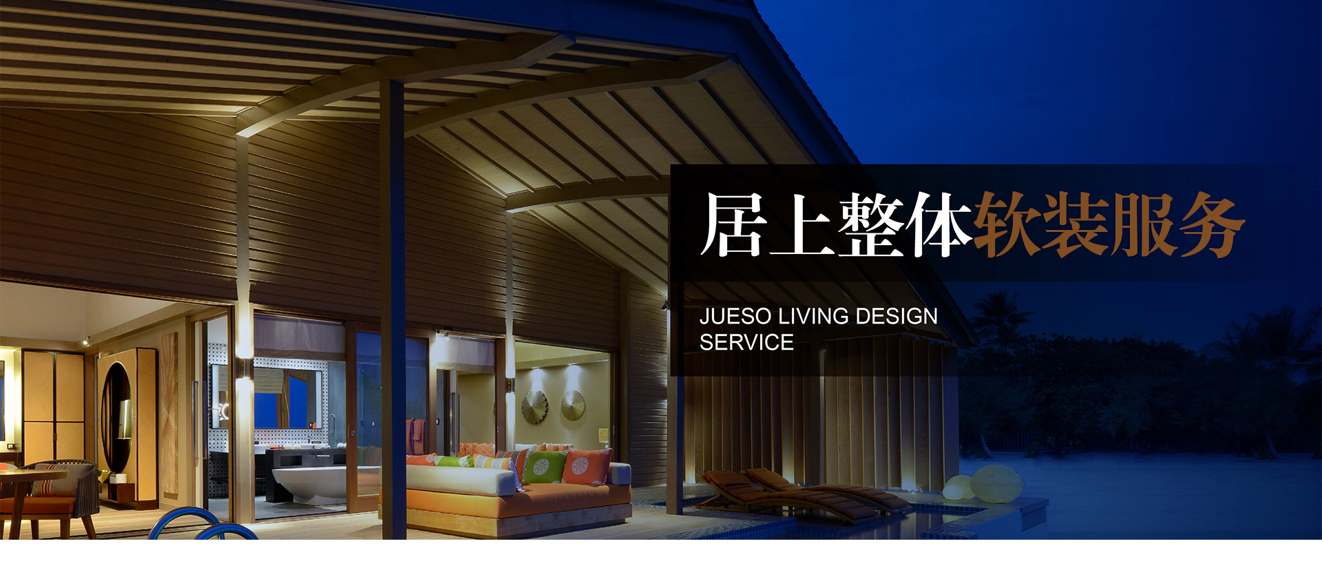 居上軟裝設(shè)計(jì)